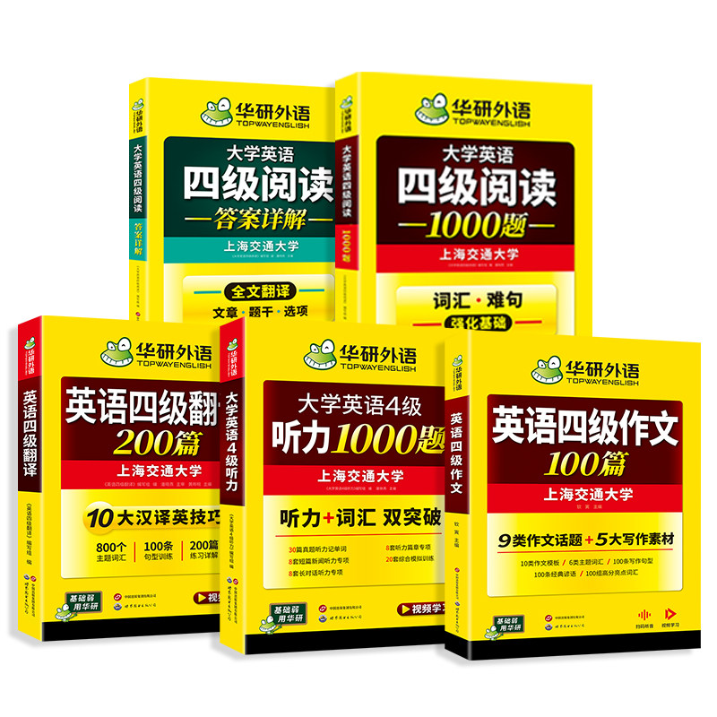 华研外语英语四级专项训练套装