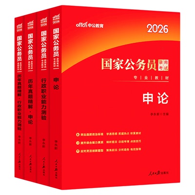 中公2026年国考省考公务员考试教材历年真题库模拟试卷26考公资料行测和申论国家公考广东省江苏四川浙江湖北河南山东北京上海2025