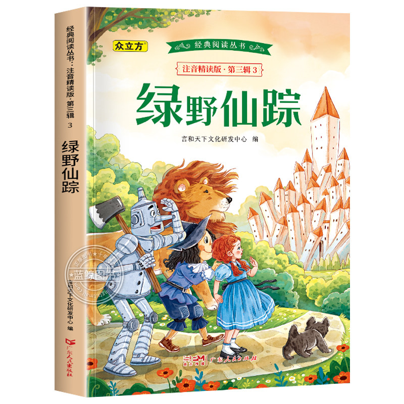 绿野仙踪正版彩图注音版一年级二年级小学生课外阅读书籍三年级必读课外书少儿读物6-7-8-9-10岁带拼音儿童故事书世界经典文学名著