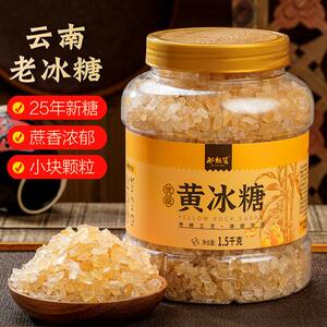 云南老冰糖小粒黄冰糖优级手工正宗多晶冰糖块3斤瓶装1斤袋装煲汤