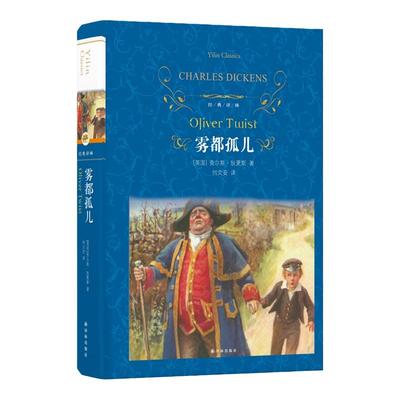 官方正版 雾都孤儿 精装无删减英文版原版中文译本查尔斯狄更斯经典世界人民文学青少年版初中小学生六年级课外阅读小说书籍出版社
