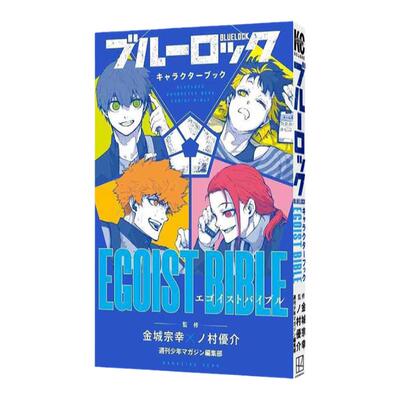 蓝色监狱蓝色禁区角色公式书
