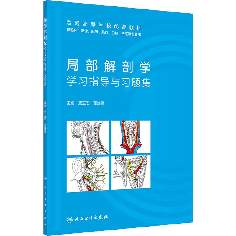 局部解剖学学习指导与习题集人民卫生出版社正版教材配套同步练习医学生局解期末考试考研复习重点刷题