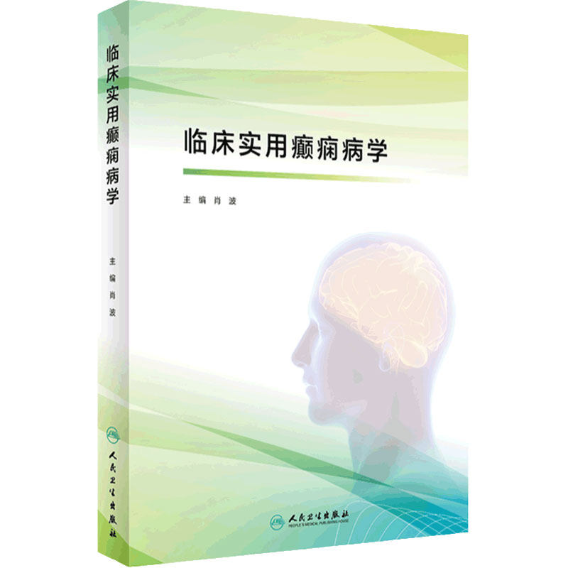 临床实用癫痫病学人卫