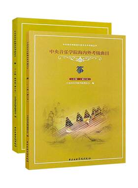 正版全套2册 古筝考级教材1-9级 中央音乐学院海内外考级曲目教材教程书 李萌编 古筝考级曲目演奏级基础练习曲教材教程曲谱曲集书