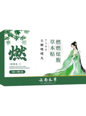 燃燃炫腹草本贴大肚祛湿贴瘦身肚子燃脂贴艾草艾灸肚脐贴露思同款