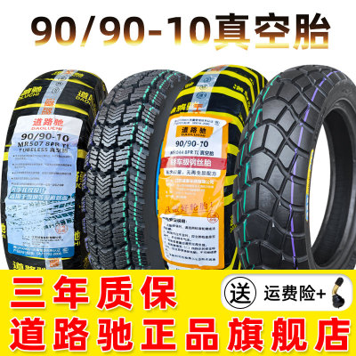 道路驰轮胎90/90-10真空胎9090一10电动车摩托车钢丝半热熔雪地胎