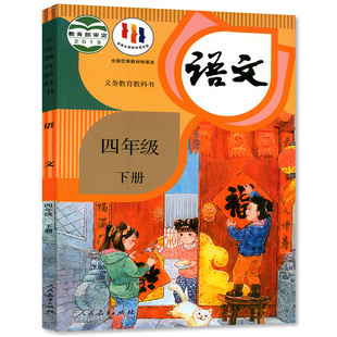 【官方正版】正版2026人教版四年级下册语文书人教版四年级下册语文教材 小学四年级下册语文课本人教部编版4四年级下册语文教科书