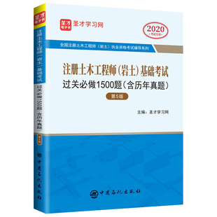 2026年注册土木工程师岩土基础考试过关1500题含历年真题及详解含2024年真题电子书礼包圣才官方辅导图书公共基础专业基础考前刷题