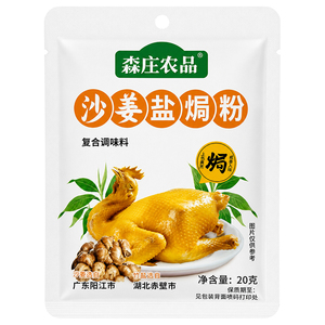 森庄农品沙姜盐焗粉20g