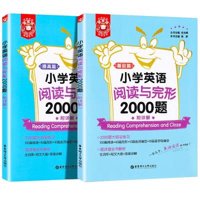 金英语 小学英语阅读与完形2000题讲解篇练习篇 附详解小学英语阅读理解与首字母完型填空练习通用版小学三四五年级英语练习与讲