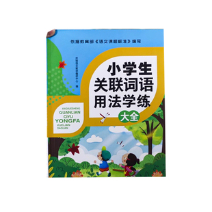 小学生关联词专项训练语文词语用法学练大全二一三四五六年级上册下册修辞手法造句书成语运用练习题积累手册小学通用成语熟语