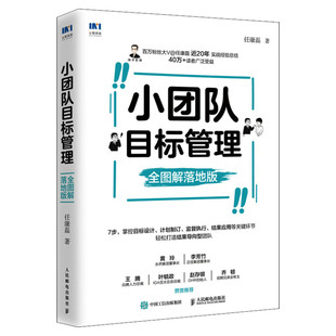 小团队目标管理 全图解落地版 任康磊 人民邮电出版社 正版书籍 新华书店旗舰店文轩官网