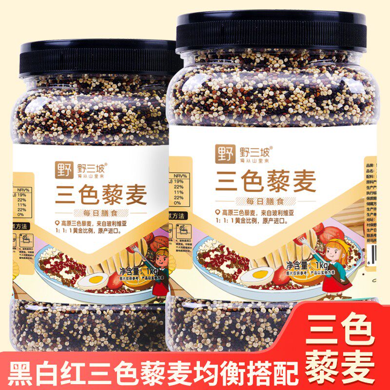野三坡三色藜麦黎麦藜麦米粥饭营养减代餐饱满颗粒杂粮粗粮