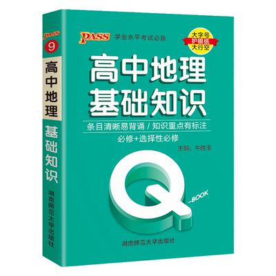 Qbook口袋书高中地理基础知识