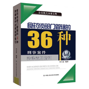 正版 食药侦部门管辖的36种刑事案件法律适用指引 付立忠 中国人民公安大学出版社公安机关办理刑事案件执法细则 食品药品监督管理