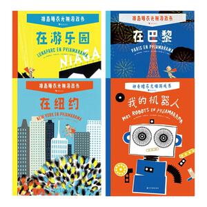 附赠光栅卡全4册神奇睡衣光栅游戏书浪花朵朵绘本3-4-5到6-8岁以上幼儿园大中小班在巴黎在纽约在游乐园我的机器人会动的图画故事