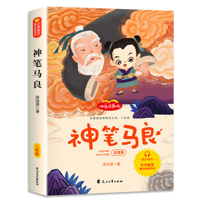 全套5册神笔马良二年级下册课外书必读快乐读书吧二下注音版正版老师推荐阅读经典书目一起长大的玩具七色花愿望的实现配人教版2下