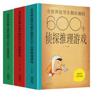 脑科学应用宝典全世界优等生都在做的600个侦探推理游戏800个逻辑游戏1500个思维游戏2000个青少年智力开发书籍脑力提升的百科全书