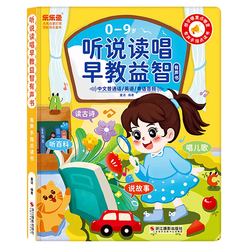 乐乐鱼会说话的益智早教点读发声