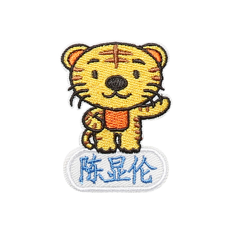 定制绣字姓名贴布可缝幼儿园儿童名字贴刺绣免包邮宝宝名字条