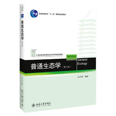 普通生态学 第3版 尚玉昌 第三版 北京大学出版社普通高等教育十一五国家级规划教材 普通生态学大学教材教科书教程