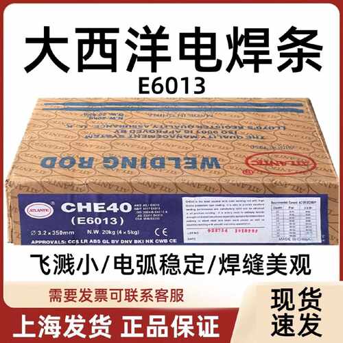 正品上海大西洋CHE40焊条E6013电焊条碳钢焊条2.53.24.0电焊条