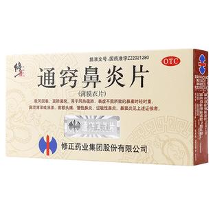 修正通窍鼻炎片36片慢性鼻炎过敏性鼻炎鼻窦炎鼻塞流涕前额头痛