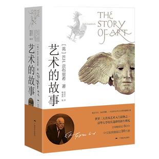 艺术的故事 贡布里希著 西方美术史外国美术简史艺术概论外国美术史艺术理论哲学中外美术史 艺术理论大众艺术美学入门启蒙书籍