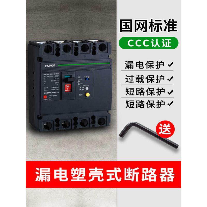 三相四线漏电断路器4P塑壳三相电380v电闸保护器空气开关100a250a