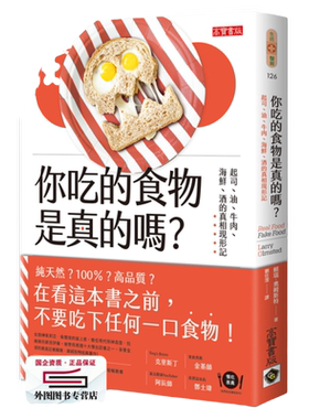 现货【外图台版】你吃的食物是真的吗？：起司、油、牛肉、海鲜、酒的真相现形记 / 赖瑞·奥姆斯特Larry Olmsted；刘佳澐译 高宝