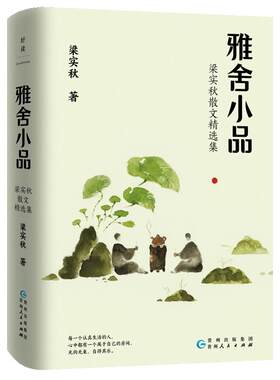 梁实秋：雅舍小品（写给都市大忙人的雅致生活提案） 全彩插图珍藏版 48篇口碑佳作全收录 发现生活的趣与妙 做一个快乐的人