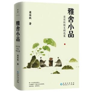 梁实秋：雅舍小品（写给都市大忙人的雅致生活提案） 全彩插图珍藏版 48篇口碑佳作全收录 发现生活的趣与妙 做一个快乐的人