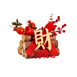 乔迁之喜装饰柴火摆件搬家入宅仪式用品财源滚滚木头新房新居布置