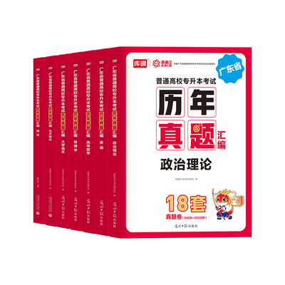 广东专升本2026版历年真题汇编试卷 政治英语高等数学管理学大学语文艺术概论民法 广东省普通高校考试试题专插本公共库课库克2025