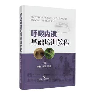 呼吸内镜基础培训教程 汪浩 顾晔等 呼吸内镜相关设备和解剖 初级支气管镜技术及其流程和操作规范等 上海科学技术出版社