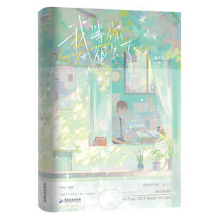 【酱子贝小说任选】我等你很久了等我逢景遇繁我不上你的当 酱子贝 冰镇酸梅汁我喜欢你男朋友很久了青春言情小说磨铁图书