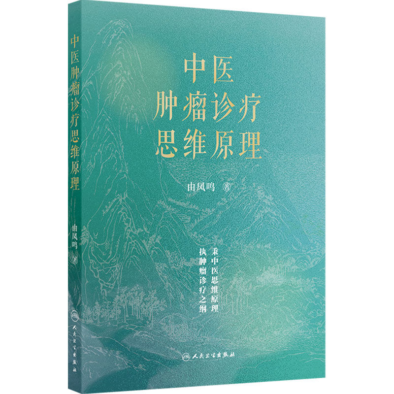 中医肿瘤诊疗思维原理 由凤鸣治疗肿瘤代谢防治癌症csco2026放疗化疗减毒中医药方药人民卫生出版社中医内科学肿瘤防治书籍