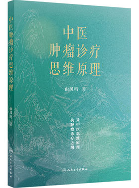 中医肿瘤诊疗思维原理 由凤鸣治疗肿瘤代谢防治癌症csco2026放疗化疗减毒中医药方药人民卫生出版社中医内科学肿瘤防治书籍