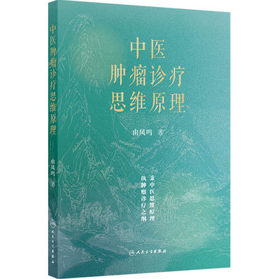 中医肿瘤诊疗思维原理 由凤鸣治疗肿瘤代谢防治癌症csco2026放疗化疗减毒中医药方药人民卫生出版社中医内科学肿瘤防治书籍