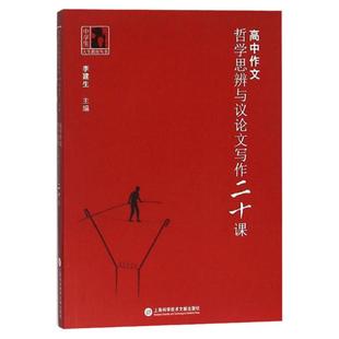 高中作文哲学思辨与议论文写作20课 上海高中语文写作技巧方法思辨阅读二十课高考作文教材范文素材辅导 上海科学技术文献出版社