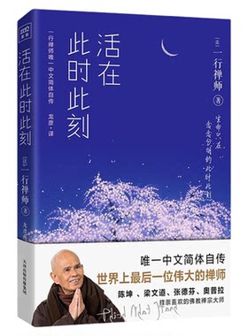 包邮活在此时此刻一行禅师