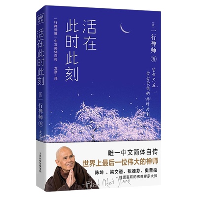 包邮活在此时此刻一行禅师