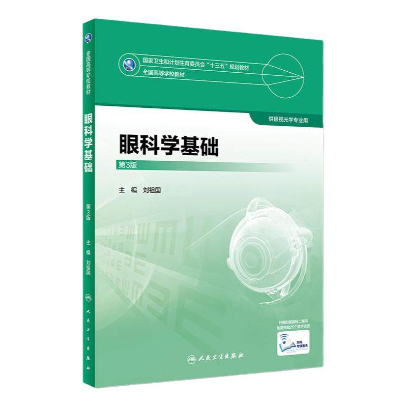 眼科学基础第3版刘祖国供眼光学等专业用97871172474812018年2月规划教材人民卫生出版社本科眼视光