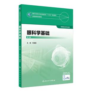 [旗舰店 现货]眼科学基础 第3版 刘祖国 供眼光学等专业用 9787117247481 2018年2月规划教材 人民卫生出版社本科眼视光