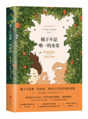 橘子不是唯一的水果 诺贝尔文学奖得主珍妮特·温特森经典代表作外国小说精装正版包邮 英国天才女作家现当代青春励志文学畅销小说