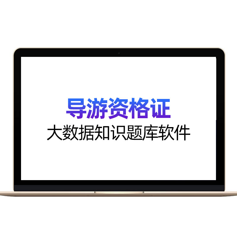 导游证题库2025考试真题押题密卷全国导游证资格证中级高级导游员