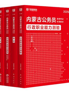 华图教育内蒙古公务员考试用书