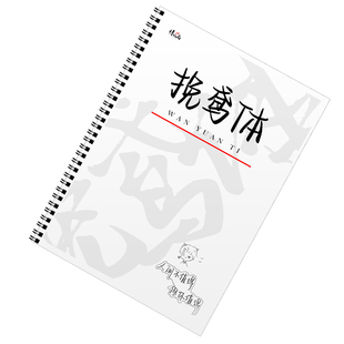 挽鸢体行楷练字帖手写体男女生小清新漂亮初高中生硬钢笔实用字帖