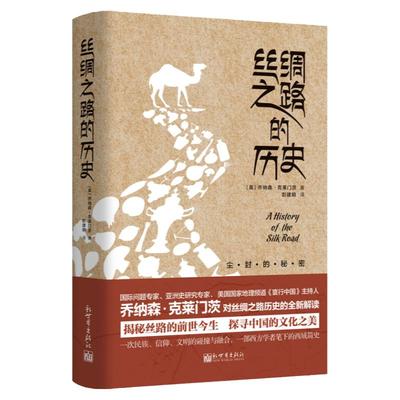 【联系客服优惠】丝绸之路的历史 乔纳森•克莱门茨 美国国家地理频道主持人 东亚中亚西亚国家历史丝绸之路研究历史中国史 科普百